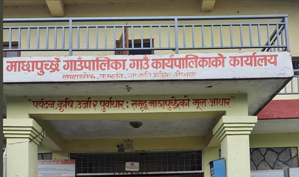 माछापुच्छ्रे गाउँपालिकाले छोरी जन्मिए एक हजार रुपैयाँ दिने
